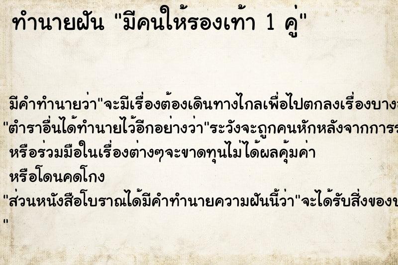 ทำนายฝัน มีคนให้รองเท้า 1 คู่